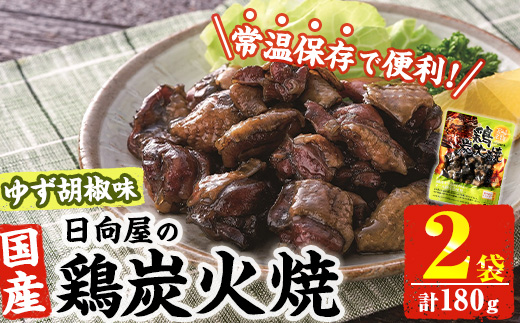 ＜1週間以内発送！＞ 鶏 炭火焼き ゆず胡椒 味 (計180g・90g×2袋) 宮崎名物 レンジアップ 小分け 湯煎 レトルト 柚子 胡椒 惣菜 簡単調理 鶏肉 国産 常温 常温保存 おつまみ おかず ご当地【AP-60】【日向屋】