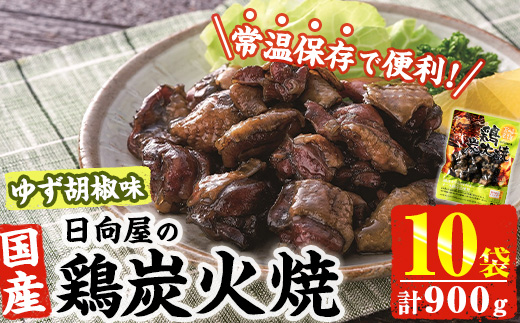 ＜1週間以内発送！＞ 鶏 炭火焼き ゆず胡椒 味 (計900g・90g×10袋) 宮崎名物 レンジアップ 小分け 湯煎 レトルト 柚子 胡椒 惣菜 簡単調理 鶏肉 国産 常温 常温保存 おつまみ おかず ご当地【AP-62】【日向屋】