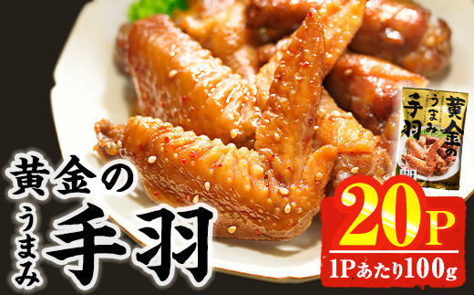 ＜2週間以内発送！＞ 黄金の うまみ 手羽 (計2kg・100g×20P) お肉 鶏肉 鳥肉 手羽先 とり肉 小分け おかず おつまみ 惣菜 常温 保存 簡単調理 お手拭き 【AP-63】【株式会社 日向屋】