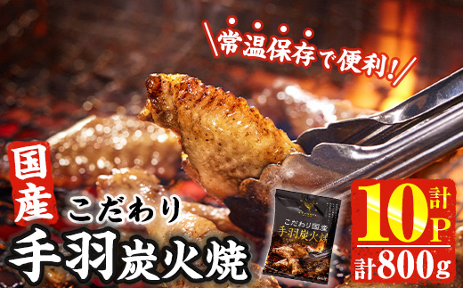 ＜2週間以内発送！＞ こだわり 国産 手羽 炭火焼 (計800g・80g×10P) お肉 鶏肉 鳥肉 手羽先 とり肉 小分け おかず おつまみ 惣菜 常温 保存 簡単調理 【AP-68】【株式会社 日向屋】