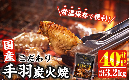 ＜2週間以内発送！＞ こだわり 国産 手羽 炭火焼 (計3.2kg・80g×40P) お肉 鶏肉 鳥肉 手羽先 とり肉 小分け おかず おつまみ 惣菜 常温 保存 簡単調理 【AP-69】【株式会社 日向屋】