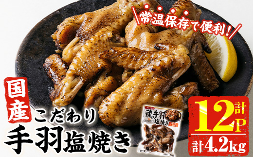 ＜2週間以内発送！＞ こだわり 国産 手羽 塩焼き (計4.2kg・350g×12P) お肉 鶏肉 鳥肉 手羽先 とり肉 小分け おかず おつまみ 惣菜 常温 保存 簡単調理 塩 【AP-70】【株式会社 日向屋】