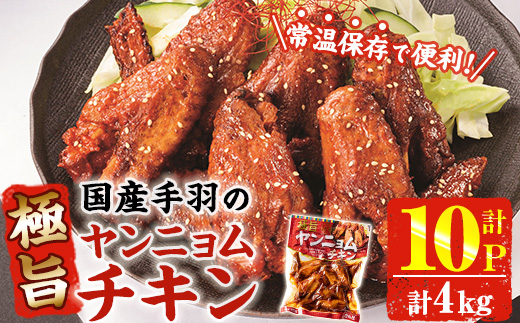 ＜2週間以内発送！＞ 極旨 ヤンニョム チキン (計4kg・400g×10P) ピリ辛 お肉 鶏肉 鳥肉 手羽先 とり肉 小分け おかず おつまみ 惣菜 常温 保存 簡単調理【AP-71】【株式会社 日向屋】