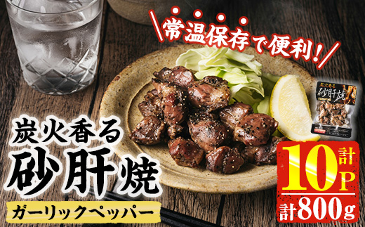 ＜2週間以内発送！＞ 炭火 香る 砂肝焼き ガーリック ペッパー (計800g・80g×10P) 砂肝 レンジアップ 湯煎 小分け レトルト にんにく 惣菜 簡単調理 BBQ 鶏肉 常温 常温保存 おつまみ おかず ご当地【AP-75】【株式会社 日向屋】