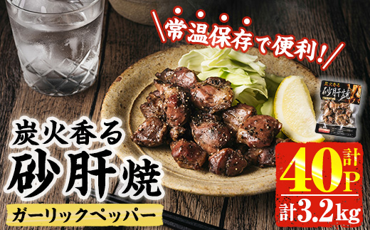 ＜2週間以内発送！＞ 炭火 香る 砂肝焼き ガーリック ペッパー (計3.2kg・80g×40P) 砂肝 レンジアップ 湯煎 小分け レトルト にんにく 惣菜 簡単調理 BBQ 鶏肉 常温 常温保存 おつまみ おかず ご当地【AP-76】【株式会社 日向屋】