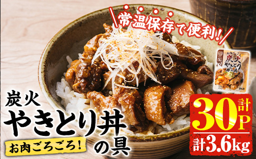 ＜2週間以内発送！＞ お肉 ごろごろ 炭火 やきとり 丼 の 具 (計3.6kg・120g×30P) レンジアップ 湯煎 小分け レトルト 焼き鳥 焼鳥 惣菜 簡単調理 鶏肉 常温 常温保存 おつまみ おかず どんぶり【AP-78】【株式会社 日向屋】