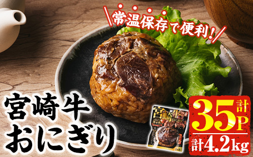 ＜2週間以内発送！＞ 宮崎牛 おにぎり (計4.2kg・120g×35P) 牛肉 ブランド牛 お弁当 レンジアップ 小分け 湯煎 個包装 おつまみ レトルト 常温 保存 ご当地 簡単調理【AP-80】【株式会社 日向屋】