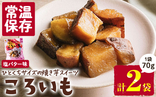 ＜1週間以内発送！＞焼き芋 スイーツ ころいも 塩バター味 (計140g・70g×2袋) 常温 保存 焼芋 やきいも さつまいも さつま芋 レンジ 小分け おやつ 【AP-82】【株式会社 日向屋】