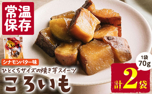 ＜1週間以内発送！＞焼き芋 スイーツ ころいも シナモンバター味 (計140g・70g×2袋) 常温 保存 焼芋 やきいも さつまいも さつま芋 レンジ 小分け おやつ 【AP-87】【株式会社 日向屋】