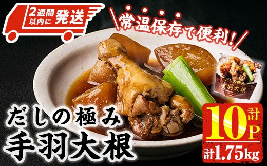 ＜2週間以内発送！＞ だしの極み 手羽 大根 (計1.75kg・175g×10P) お肉 鶏肉 鳥肉 手羽先 とり肉 小分け おかず おつまみ 惣菜 常温 保存 簡単調理 【AP-92】【株式会社 日向屋】