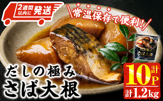 ＜2週間以内発送！＞ だしの極み さば 大根 (計1.2kg・120g×10P) 小分け 鯖 サバ だいこん おかず おつまみ 惣菜 常温 保存 簡単調理 【AP-94】【株式会社 日向屋】