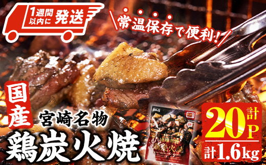 ＜1週間以内発送！＞ 宮崎名物 国産 鶏 炭火焼き(計1.6kg・80g×20P) レンジアップ 小分け レトルト 惣菜 簡単調理 鶏肉 常温 常温保存 おつまみ おかず ご当地【AP-96】【株式会社 日向屋】