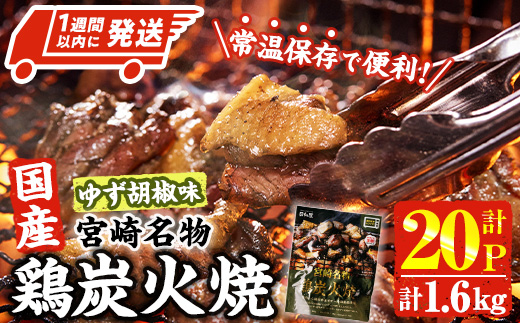 ＜1週間以内発送！＞ 宮崎名物 国産 鶏 炭火焼き ゆず胡椒味 (計1.6kg・80g×20P) レンジアップ 小分け レトルト 柚子胡椒 惣菜 簡単調理 鶏肉 常温 常温保存 おつまみ おかず ご当地【AP-98】【株式会社 日向屋】
