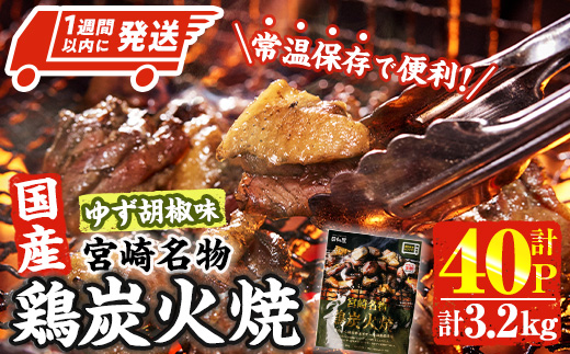 ＜1週間以内発送！＞ 宮崎名物 国産 鶏 炭火焼き ゆず胡椒味(計3.2kg・80g×40P) レンジアップ 小分け レトルト 柚子胡椒 惣菜 簡単調理 鶏肉 常温 常温保存 おつまみ おかず ご当地【AP-99】【株式会社 日向屋】