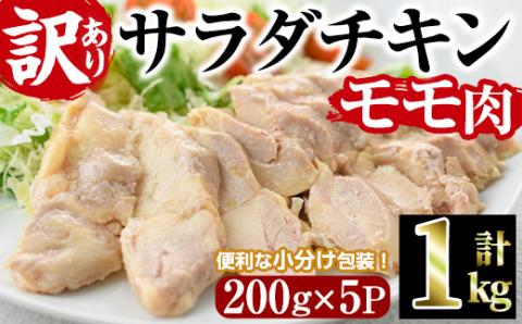 [訳あり・簡易包装] サラダチキン もも肉(計1kg・200g×5)[V-10][味鶏フーズ]