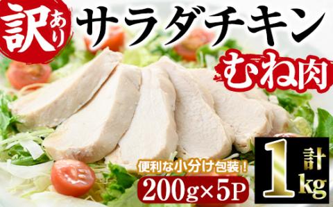 [訳あり・簡易包装] サラダチキン むね肉(計1kg・200g×5)[V-11][味鶏フーズ]