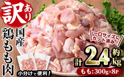 [訳あり・簡易包装]国産 カット 鶏もも肉(計2.4kg・300g×8P)[味鶏フーズ][V-49]