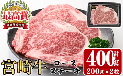 宮崎牛ロースステーキ(計400g・200g×2枚)A4 A5 牛肉 精肉 お肉 お取り寄せ 黒毛和牛 ブランド和牛 冷凍 国産  焼肉 BBQ バーベキュー【P-18】【南日本フレッシュフード株式会社(日本ハムマーケティング株式会社)】