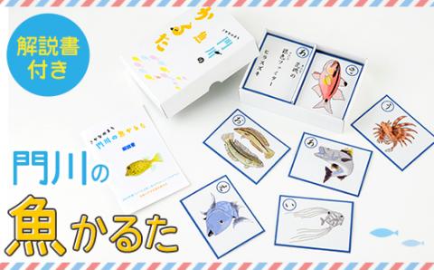 門川の魚かるた(読み札・絵札:各44枚)知育 玩具 おもちゃ 学習 カードゲーム【AI-2】【門川町地域振興課】