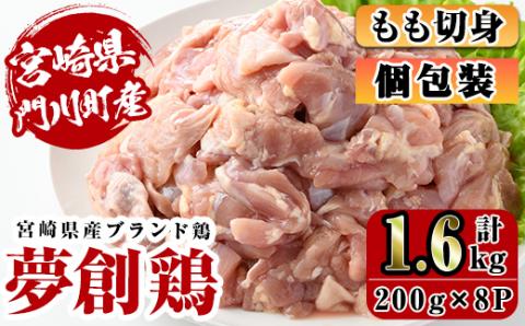 宮崎県産ブランド鶏「夢創鶏」もも切身(計1.6kg・200g×8P)鶏肉 肉 カット済 モモ 国産 小分け から揚げ からあげ 冷凍 便利 宮崎県 門川町【C-4】【株式会社 英楽】