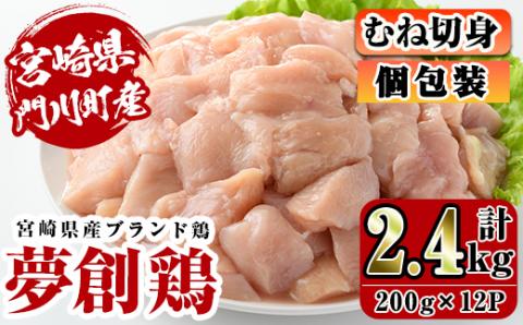 宮崎県産ブランド鶏「夢創鶏」むね切身(計2.4kg・200g×12P)鶏肉 鳥肉 とり肉 ムネ 小分け  カット済 国産【C-6】【英楽】