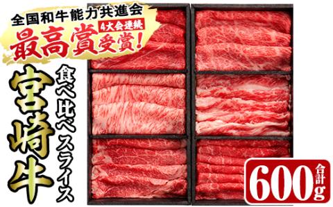 ＜宮崎牛・3D冷凍＞6部位食べ比べスライス(合計600g)牛肉 肩 ロース バラ モモ バラ ヒレ すき焼き しゃぶしゃぶ 鍋 精肉 お肉 お取り寄せ 黒毛和牛 ブランド和牛 冷凍 国産【R-26】【ミヤチク】