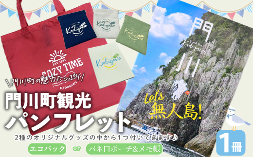 門川町観光パンフレット(1冊)とオリジナルグッズ(エコバッグ、メモ帳＆バネ口ポーチの中からいずれか1つお届け) 雑誌 観光ガイド 観光スポット 日用品 雑貨 メール便【AI-6】【門川町地域振興課】
