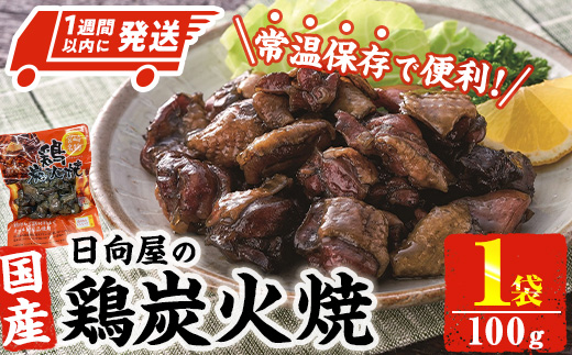 ＜1週間以内発送！＞鶏炭火焼き(100g×1袋) 宮崎名物 レンジアップ 小分け 湯煎 レトルト 惣菜 簡単調理 鶏肉 国産 常温 常温保存 おつまみ おかず ご当地【AP-50】【株式会社 日向屋】