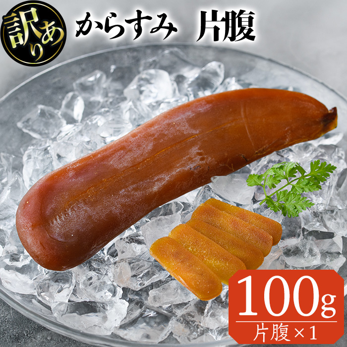 [訳あり]「宮崎からすみ寒」片腹(100g)[AW-41][丸正水産]