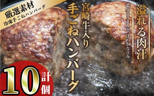 宮崎牛入りハンバーグ(140g×10個) 簡単調理 焼くだけ 和牛 宮崎牛 黒毛和牛  お肉 牛肉 豚肉 冷凍 個包装 国産 おかず 惣菜 小分け 手ごね 【AW-44】【丸正水産】