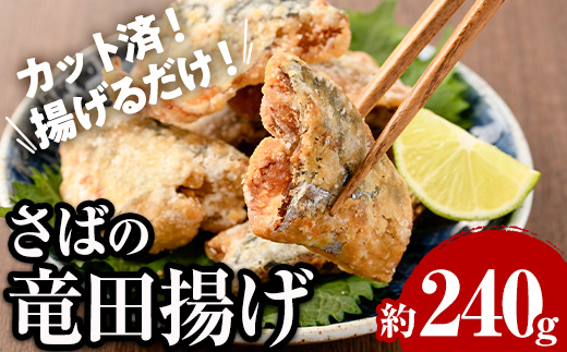 ＜訳あり＞ 揚げるだけ！ さば 竜田揚げ (約240g×1袋) 小分け 鯖 さば 骨とり 骨なし 骨取り済 カット済 簡単 フライ 魚 冷凍 お弁当 おかず 【AW-68】【丸正水産】