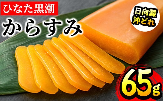 ひなた黒潮からすみ(65g)ボラ 魚卵 珍味 おつまみ 桐箱 日向灘 国産 宮崎県 門川町【B-4】【合同会社 SA・Te黒潮】