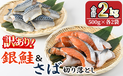 ＜訳あり＞ 甘塩 銀鮭と骨取りサバの切り落としセット(合計2kg・500g×各2袋) 甘塩 小分け 切り身 鯖 さば 骨なし 骨取り済 さけ 鮭 しゃけ  鮭切身 カット済 簡単 魚 海鮮  お弁当 おかず 【KI-26】【イチマル食品加工】