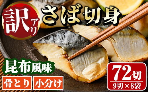 ＜訳あり＞骨取り さば切身 昆布風味(9切×8袋) 小分け 昆布 切り身 鯖 さば 骨なし 骨取り済 カット済 簡単 フライ 魚 海鮮 冷凍 お弁当 おかず 【MI-08】【道前食品】