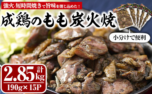 国産成鶏のもも炭火焼(計2.85kg・190g×15P)[MS-2][マルエス]