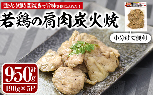 国産若鶏の肩肉炭火焼(計950g・190g×5P)[MS-3][マルエス]