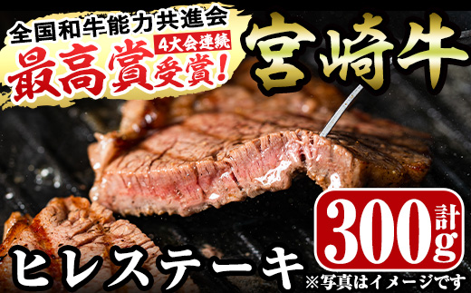 ＜先行予約受付中！2026年2月から順次発送予定＞宮崎牛ヒレステーキ(計300g・150g×2)お肉 牛肉 黒毛和牛 ブランド和牛 冷凍 国産 焼肉 BBQ【R-36】【ミヤチク】