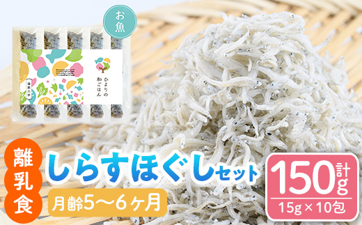 離乳食 しらす ほぐしセット(15g×10包・月齢5～6ヶ月) 魚 国産 簡単調理  保存料不使用 おかゆ レトルト パウチ 赤ちゃん ベビー用 ごはん 時短 便利 【SL-01】【株式会社ソリューションズ】