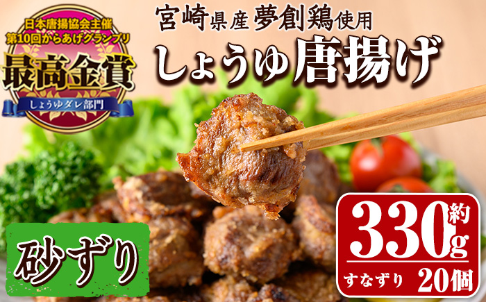 宮崎県産若鶏使用！夢創鶏唐揚げ すなずり(約330g) 鶏肉 肉 砂ずり 砂肝 すなぎも おつまみ からあげ 国産 から揚げ カラアゲ レンジ調理 レンジアップ 冷凍 便利 惣菜 宮崎県 門川町【TS-09】【鶏笑】