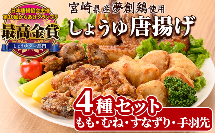 宮崎県産若鶏使用！夢創鶏唐揚げ 4種セット(もも・むね・すなずり・手羽先)鶏肉 肉 もも肉 むね肉 砂ずり 砂肝 すなぎも 手羽先 テバサキ からあげ 国産 から揚げ カラアゲ 冷凍 レンジアップ レンジ調理 便利 惣菜 【TS-15】【鶏笑】