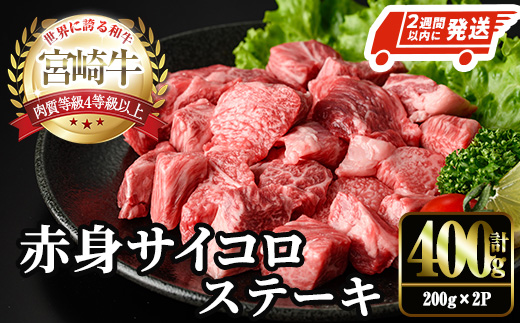 ＜2週間以内発送！＞宮崎牛 赤身 サイコロ ステーキ(計400g・200g×2P) お肉 牛肉 黒毛和牛 宮崎牛 ブランド和牛 冷凍 国産 サイコロ 赤身 ステーキ 宮崎県産 【YM-05】【YAMATO株式会社】