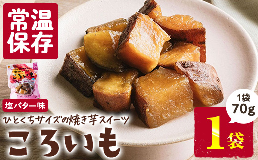 ＜1週間以内発送！＞焼き芋 スイーツ ころいも 塩バター味 (70g×1袋) 常温 保存 焼芋 やきいも さつまいも さつま芋 レンジ 小分け おやつ 【AP-81】【株式会社 日向屋】