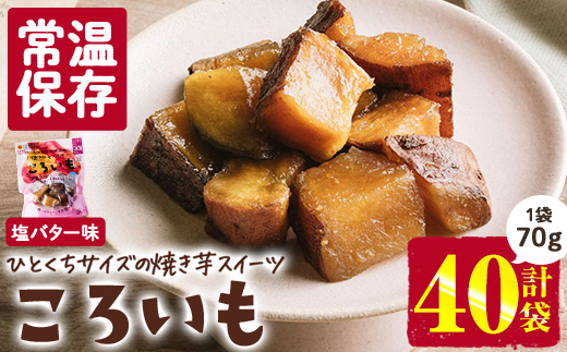 ＜1週間以内発送！＞焼き芋 スイーツ ころいも 塩バター味 (計2.8kg・70g×40袋) 常温 保存 焼芋 やきいも さつまいも さつま芋 レンジ 小分け おやつ 【AP-85】【株式会社 日向屋】