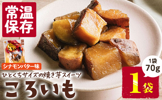 ＜1週間以内発送！＞焼き芋 スイーツ ころいも シナモンバター味 (70g×1袋) 常温 保存 焼芋 やきいも さつまいも さつま芋 レンジ 小分け おやつ 【AP-86】【株式会社 日向屋】