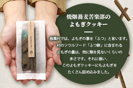 椎葉村の焼畑農家がつくった よもぎクッキー【手づくりの焼菓子】［送料無料 宮崎県 椎葉村 椎葉 日本三大秘境 秘境 焼畑 やきはた くっきー クッキー よもぎ 蓬 よもぎクッキー おやつ おかし 菓子 お菓子 焼き菓子 無添加 手作り 自然 ギフト お土産］【YS-33】
