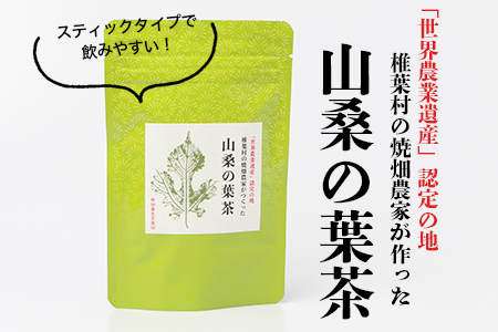 【世界農業遺産の産物】焼畑農家がつくった山桑の葉茶 スティックタイプ【桑茶】［送料無料 宮崎県 椎葉村 椎葉 日本三大秘境 秘境 焼畑 やきはた 茶 お茶 山桑の葉茶 葉茶 くわ茶 桑茶 手作り 自然 ギフト お土産］【YS-8】