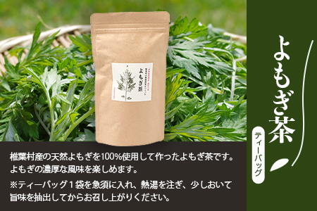 【世界農業遺産の産物】焼畑蕎麦農家がつくったお茶セット 【YS-14】送料無料 宮崎県 宮崎 椎葉村 椎葉 焼畑 やきはた よもぎ茶 蓬茶 よもぎ 蓬 山桑の葉茶 山桑 お茶 茶 おちゃ ちゃ セット お茶セット ティーパック スティック 天然 健康 ヘルシー