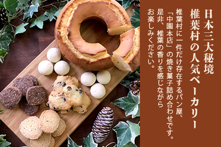 【秘境・椎葉村の愛されパン屋さん】 天然酵母の柚子パウンドケーキ 焼き菓子 詰め合わせ【送料無料 天然酵母 柚子 パウンドケーキ そば サブレ スノーボール チョコチップ ココナッツ ココア お菓子 焼菓子 洋菓子 ケーキ クッキー スイーツ 贈り物 父 母 敬老 ギフト プレゼント 誕生日 祝い】【NF-29】