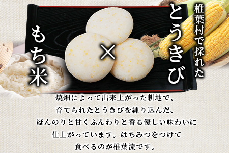 焼畑農家がつくった とうきびもち 10個【日本三大秘境の地「椎葉村」からお届け】送料無料 宮崎県 宮崎 椎葉村 椎葉 餅 唐黍 唐きび とうきびもち トウキビ 唐きびもち 唐 黍 もち モチ セット 焼き餅 焼餅 正月 お祝い 祝い 美味しい うまい やきもち もち米 焼きもち とう きび とうきび【YS-45】