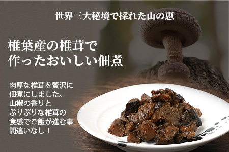 椎葉村・尾八重【椎茸と山椒の佃煮】(60g) 無添加 手作り【ご飯のお供 や おつまみ にもおススメ】